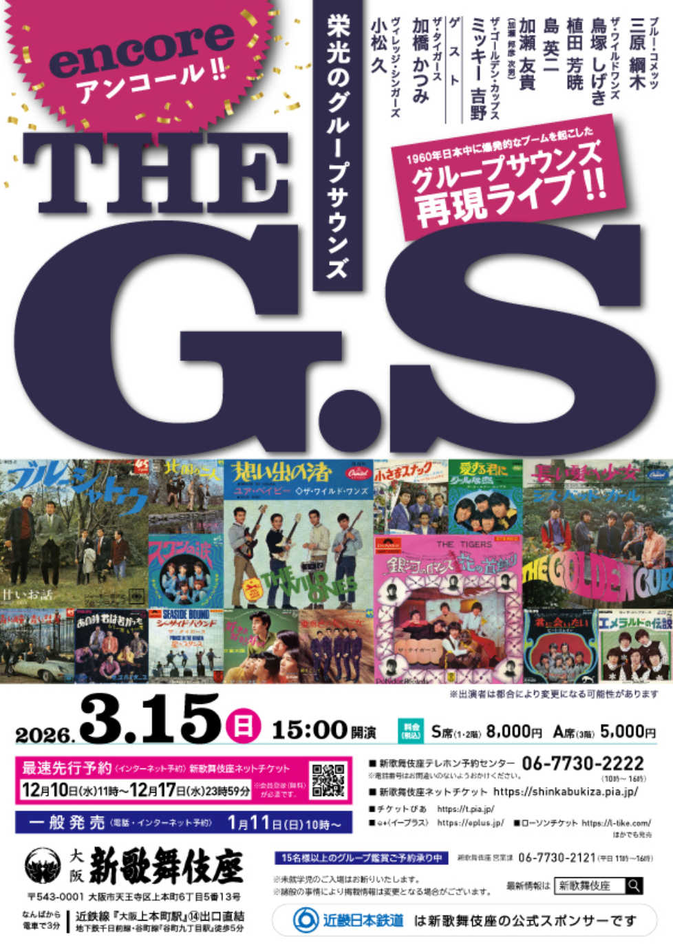 アンコール!! 栄光のグループサウンズ THE G.S 2026年3月15日(日) 15:00開演