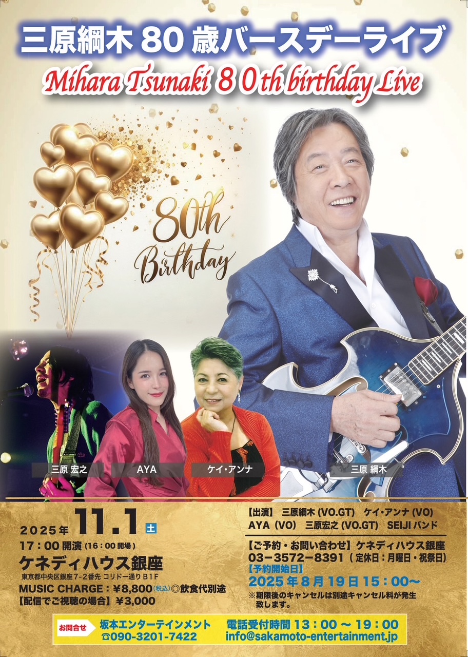 三原綱木80歳バースデーライブ 11月1日（土） 17:00開演